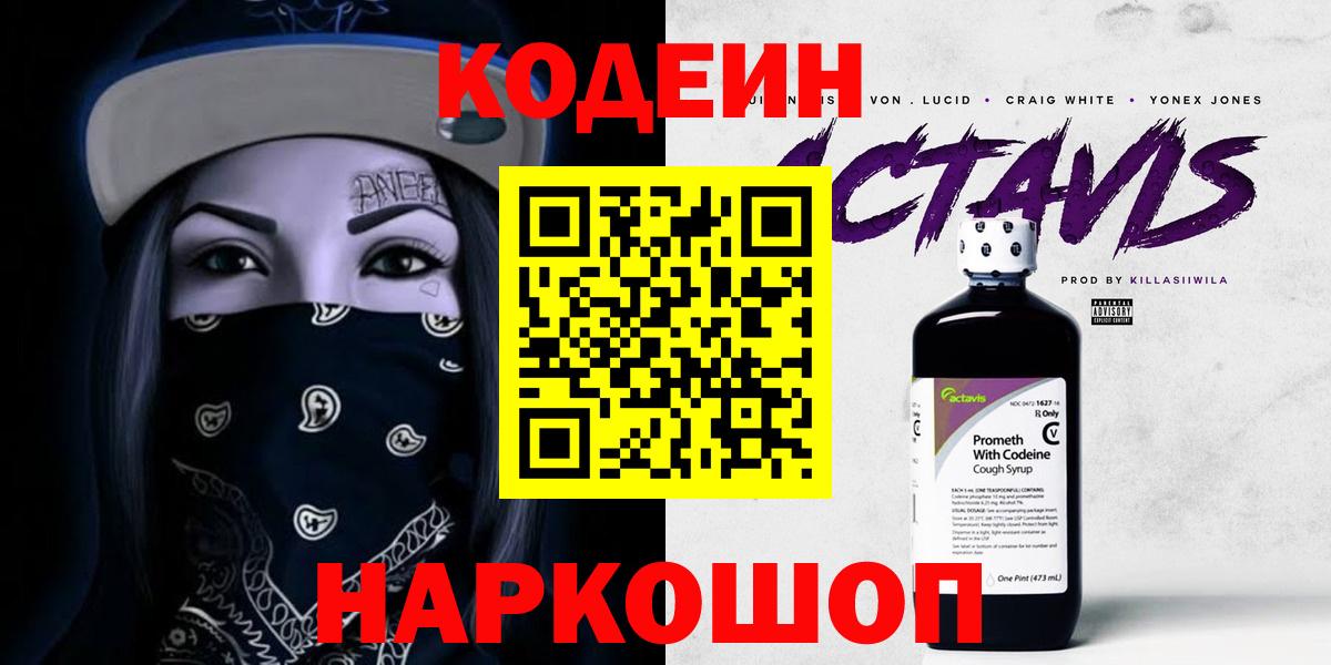 Кодеиновый сироп Lean Purple Drank  Кодеин напиток Lean (лин)  Обь  Вход с VPN 